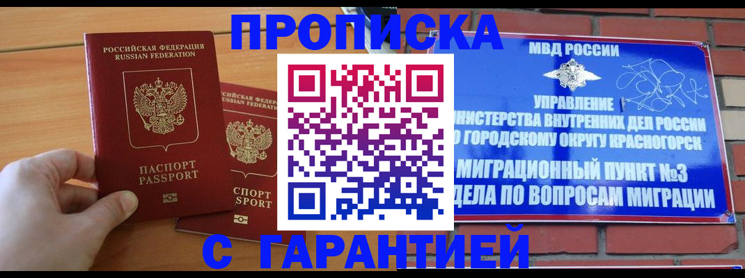 прописка в Бийске